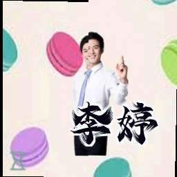 李婷