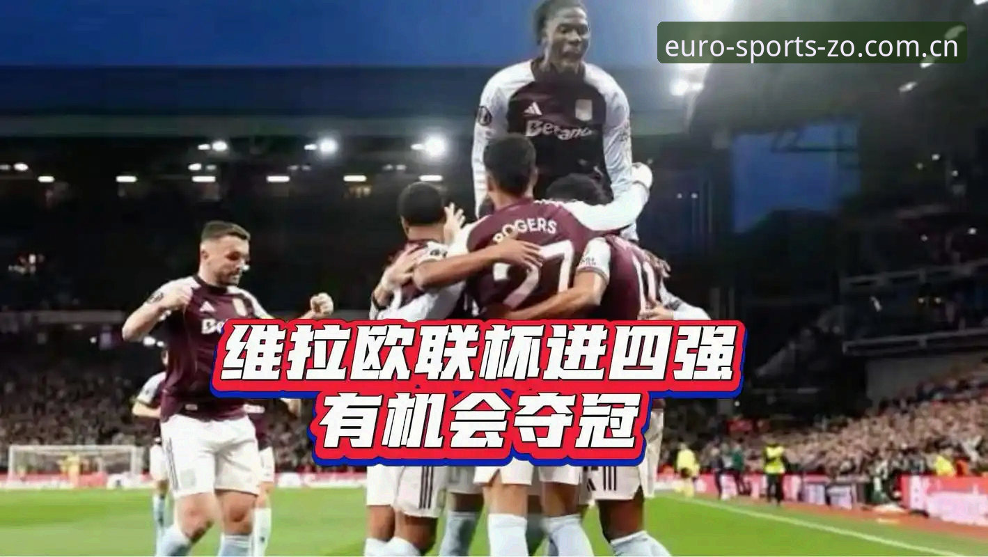 阿斯顿维拉3-0弗赖堡欧联杯夺冠深度评测：三十年等待终圆梦，埃梅里缔造欧联神话